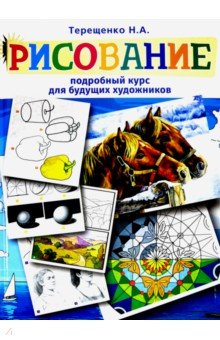 Рисование. Подробный курс для будущих художников