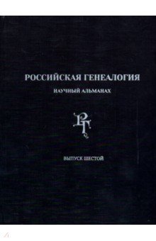 Российская генеалогия Научный альманах.Вып. шестой