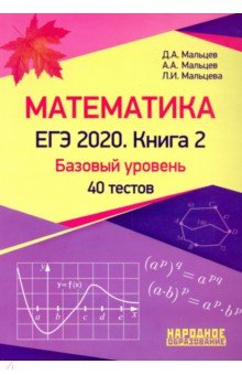 ЕГЭ-2020 Математика. Книга 2. Базовый уровень