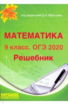 ОГЭ-2020 Математика 9кл [Решебник]