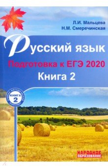 ЕГЭ-2020 Русский язык. Книга 2