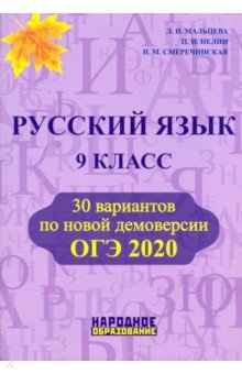ОГЭ-2020 Русский язык 9кл