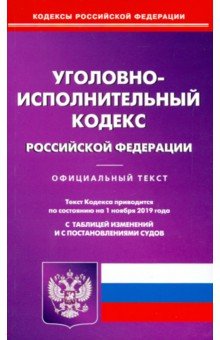 Уголовно-исполнительный кодекс РФ на 01.11.19