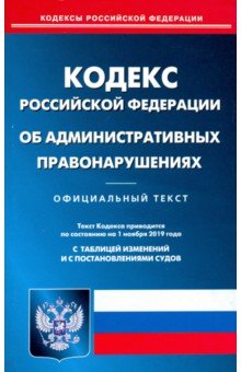 КОАП РФ на 01.10.19
