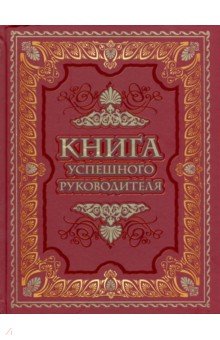 Книга успешного руководителя