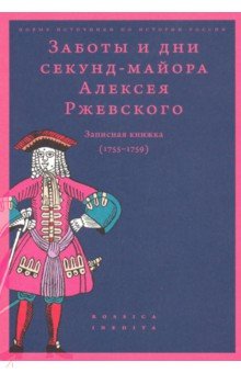 Заботы и дни секунд-майора Алексея Ржевского: Записная книжка (1755-1759)