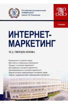 Интернет-маркетинг. (Бакалавриат). Учебник