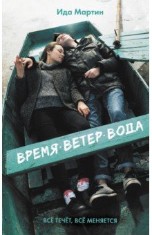 Время. Ветер. Вода