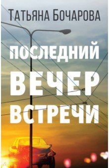 Последний вечер встречи