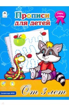 Прописи для детей от 3-х лет