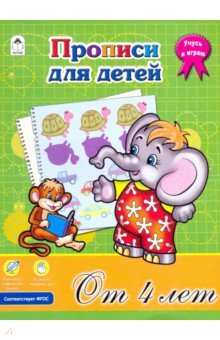 Прописи для детей от 4-х лет