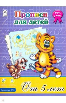 Прописи для детей от 5-ти лет
