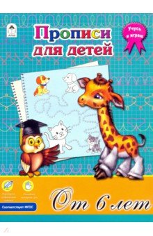 Прописи для детей от 6-ти лет