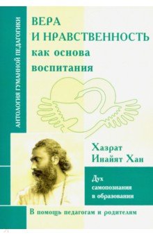 Вера и нравственность как основа воспитания. Дух самопознания в образовании