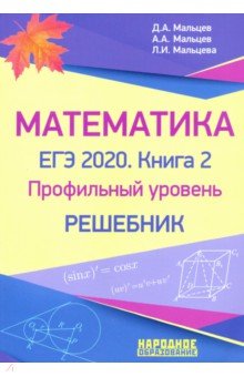 ЕГЭ-2020 Математика. Книга 2. Проф.уровень. Решебн