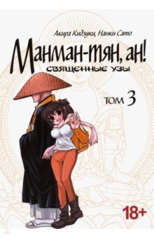 Манман-тян, ан! Священные узы. Том 3