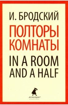 Полторы комнаты. In a room and a half