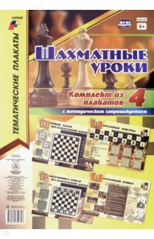 Комплект плакатов "Шахматные уроки". 4 плаката (Формат А3) с методическим сопровождением