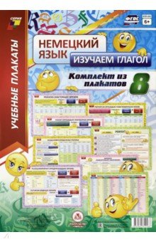 Немецкий язык. Изучаем глагол. 8 плакатов ф.А3