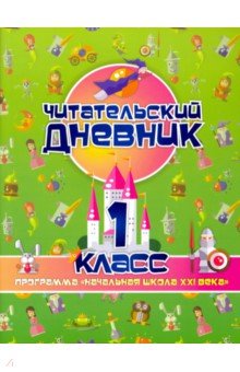 Читательский дневник 1кл Начальная школа XXI века