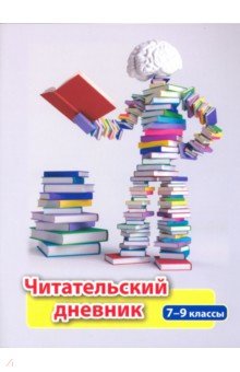 Читательский дневник. 7-9 классы