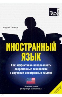 Иностранный язык. Как эффективно использовать современные технологии. Для изучающих английский язык