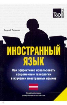 Иностранный язык. Как эффективно использовать современные технологии. Для изучающих латышский язык