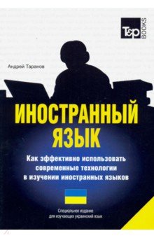 Иностранный язык. Как эффективно использовать современные технологии. Для изучающих украинский язык