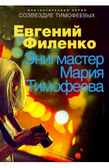 Созвездие Тимофеевых. Энигмастер Мария Тимофеева