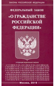 ФЗ "О гражданстве РФ"