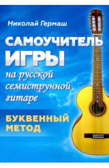 Самоучитель игры на русской семиструнной гитаре