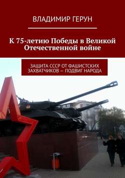 К 75-летию Победы в Великой Отечественной войне. Защита СССР от фашистских захватчиков – подвиг народа