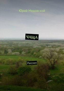 Чаща. Рассказ