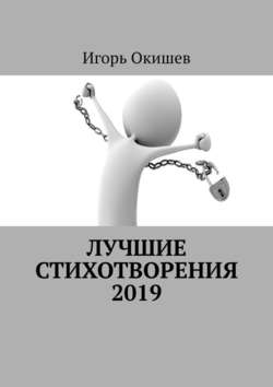 Лучшие стихотворения. 2019