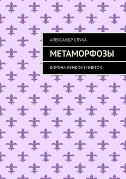 Метаморфозы. Корона венков сонетов