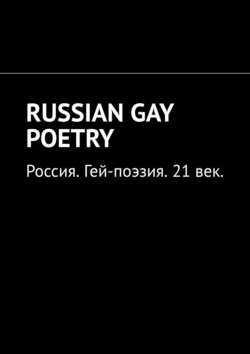 RUSSIAN GAY POETRY. Россия. Гей-поэзия. 21 век
