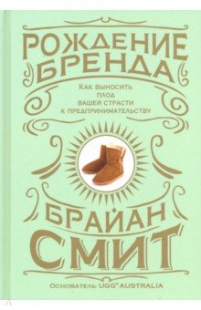 Рождение бренда. Как выносить плод вашей страсти к предпринимательству