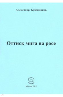 Оттиск мига на росе. Стихи