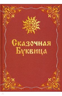 Сказочная буквица