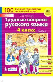 Трудные вопросы русского языка 4кл ч2