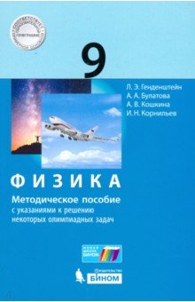 Физика 9кл [Методич.пос]