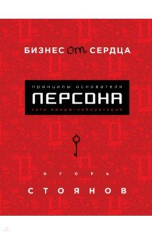 Бизнес от сердца. Принципы основателя имидж-лабораторий "Персона"