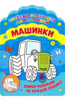 Веселые раскраски. Машинки