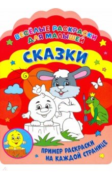 Веселые раскраски. Сказки