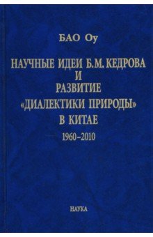 Научные идеи Б. М. Кедрова и развитие "диалектики природы" в Китае: 1960-2010