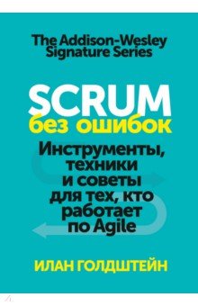 Scrum без ошибок. Инструменты, техники и советы для тех, кто работает по Agile