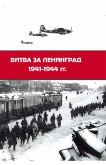 Битва за Ленинград 1941-1944 гг. Подвиг города-героя