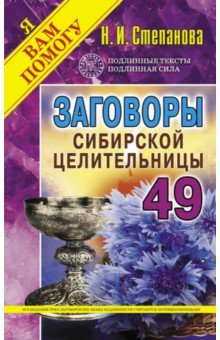 Заговоры сибирской целительницы. Выпуск 49