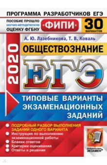 ЕГЭ 2020 ФИПИ 30 вариантов ТВЭЗ Обществознание