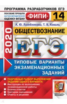 ЕГЭ 2020 ФИПИ 14 вариантов ТВЭЗ Обществознание